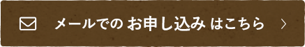 メールでの資料請求はこちら