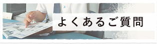 よくあるご質問