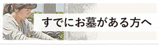 すでにお墓がある方へ