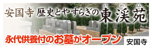 永代供養付小さなお墓　安国時