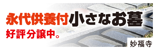 永代供養付小さなお墓