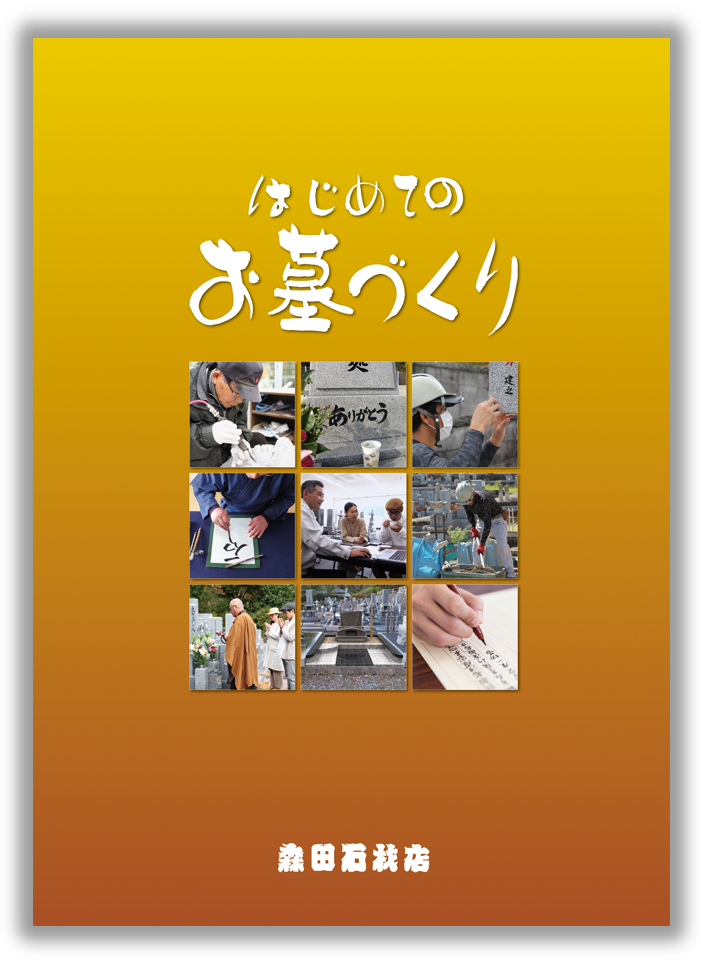 『はじめてのお墓づくり』