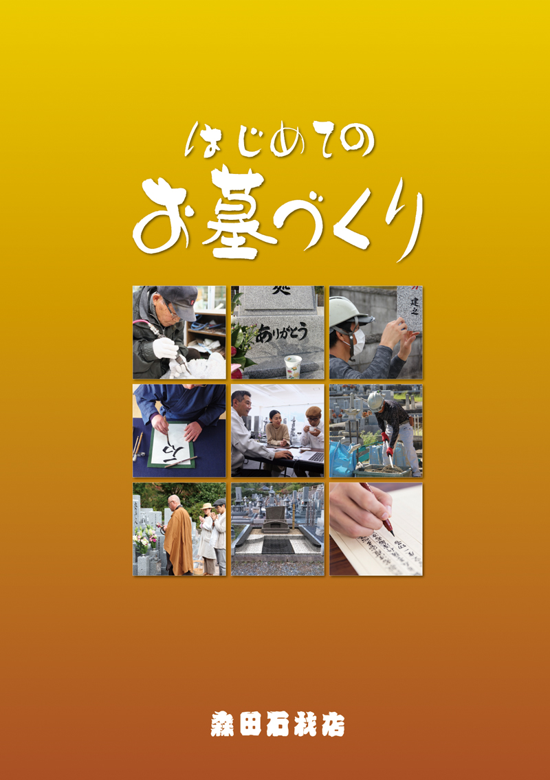 『はじめてのお墓づくり』森田石材店