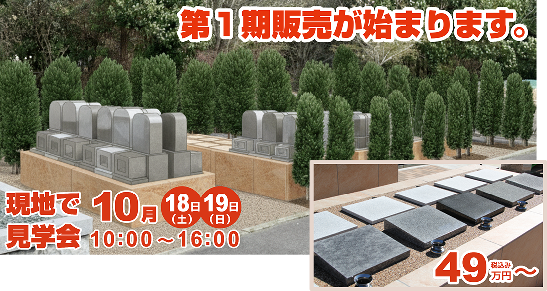 第一期販売が始まります。 現地で見学会 10月18日(土)・19日(日) 10：00 ～ 16：00