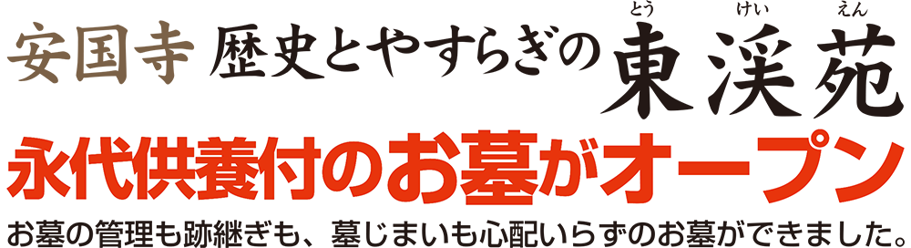 『安国寺』“歴史とやすらぎの東渓苑”【永代供養付のお墓がオープン】お墓の管理も跡継ぎも、墓じまいも心配いらずのお墓ができました。