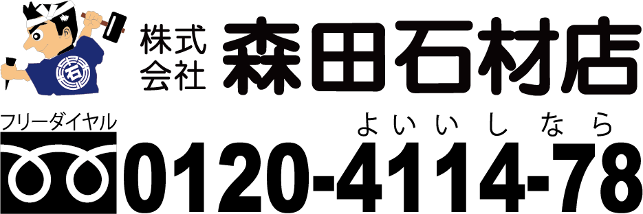 森田石材店 TEL:0120-4114-78