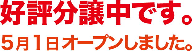 予約受付中です。現地で見学会 5月1日(土)、2日(日)