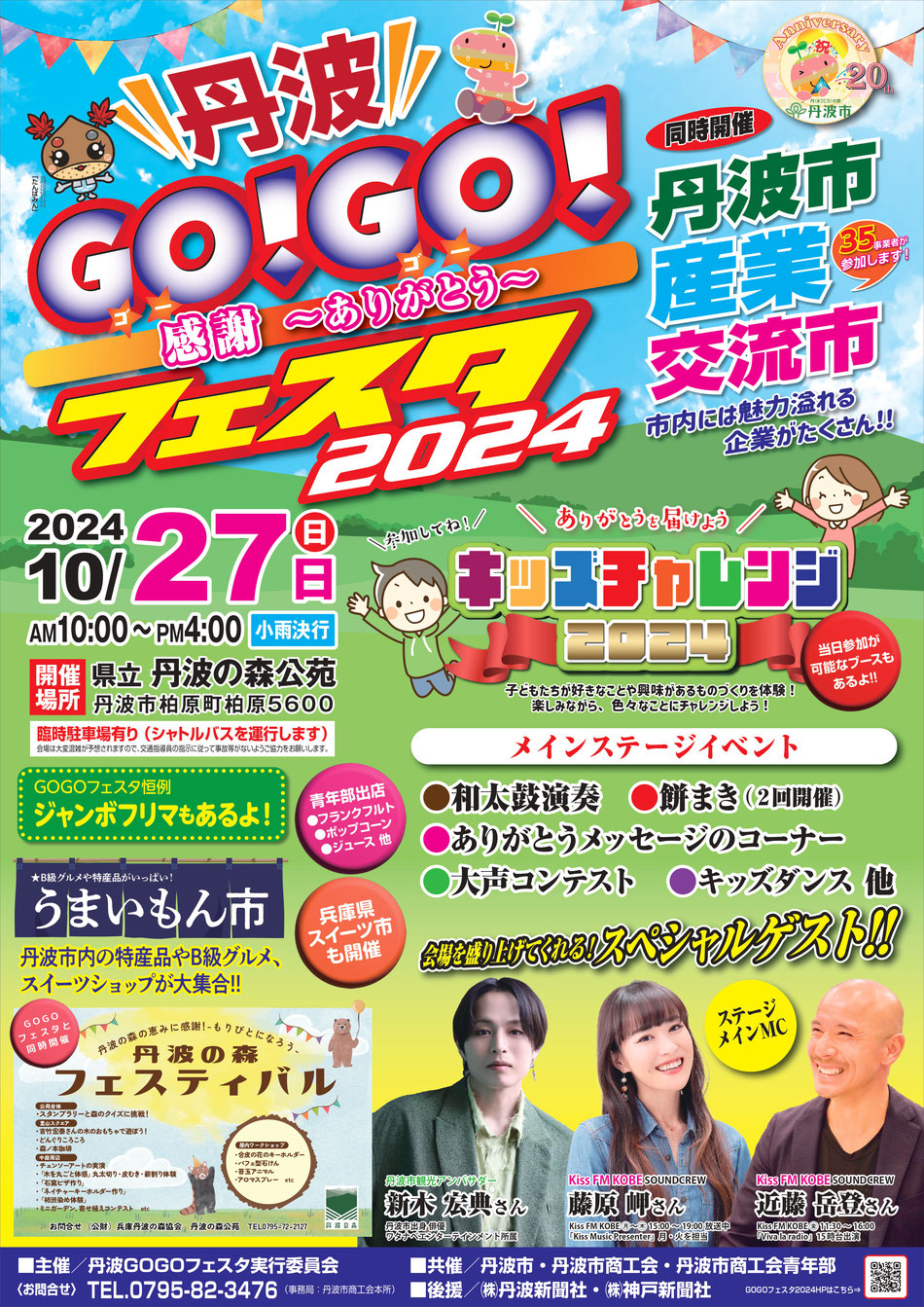 丹波GOGOフェスタ2024 - 【ブログ】 兵庫の墓石店「森田石材店」兵庫の